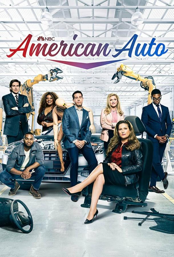 Американское авто (сериал)