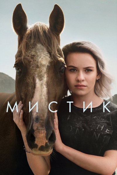 Мистика (сериал)