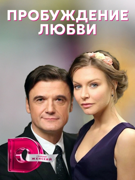 Пробуждение любви (сериал)