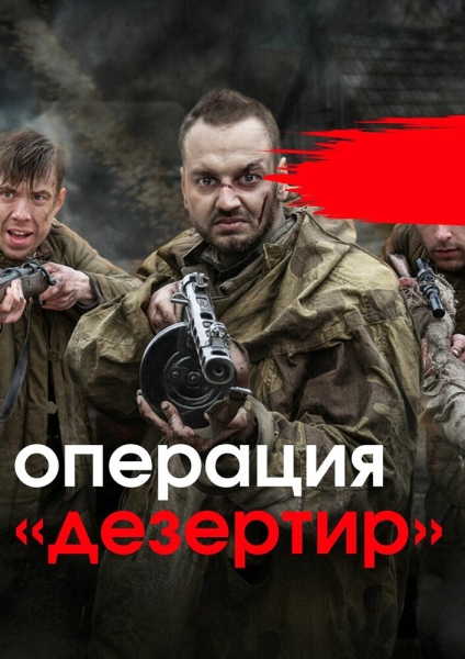 Операция «Дезертир» (сериал)