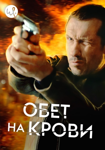 Обет на крови (сериал)