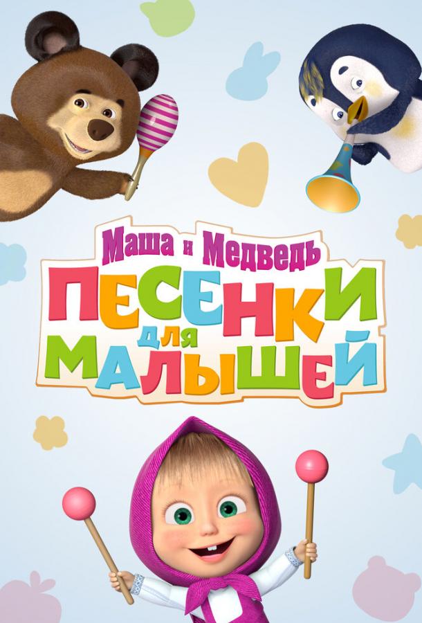 Маша и Медведь. Песенки для малышей (сериал)