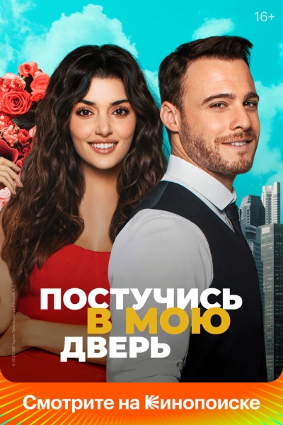 Постукай в мої двері