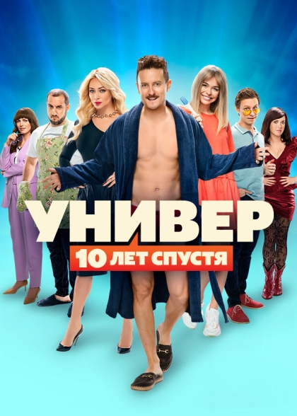 Универ: 10 лет спустя (сериал)