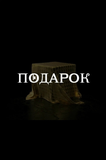 Podarok