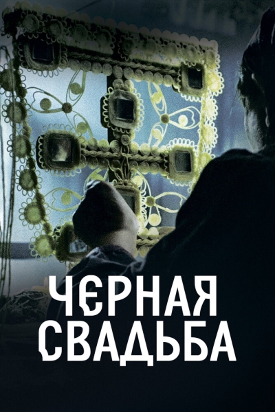 Чёрная свадьба (сериал)