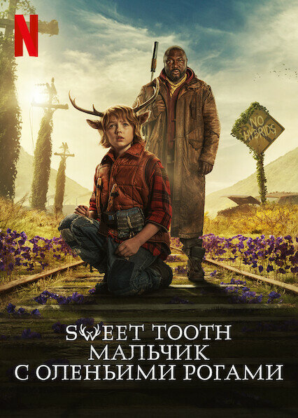 Sweet Tooth: Мальчик с оленьими рогами (сериал)