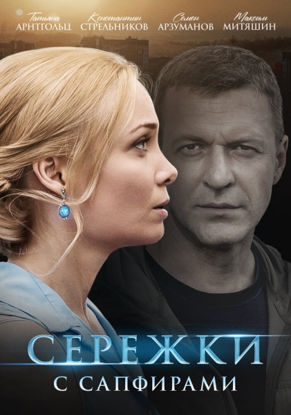 Серёжки с сапфирами (сериал)