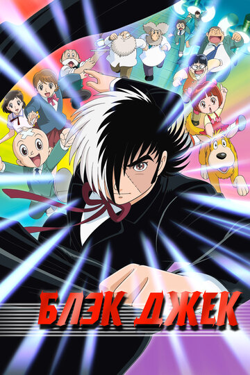 Черный Джек [ТВ] (сериал)