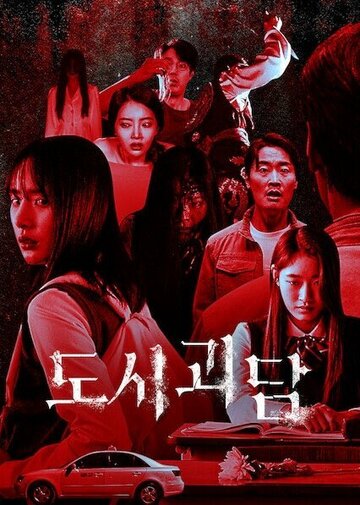 Городские легенды (сериал)