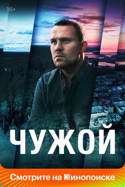 Чужой (сериал)