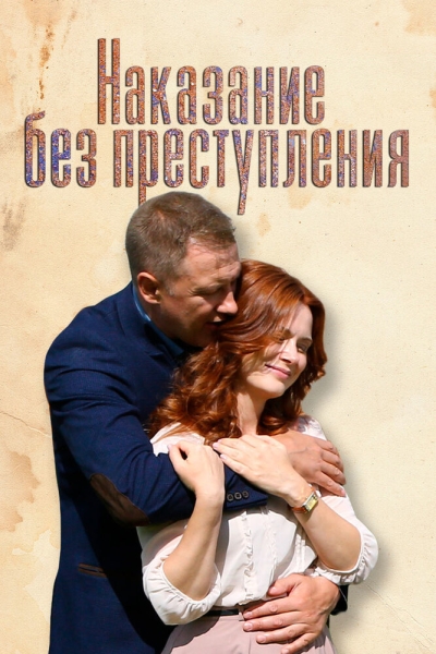 Наказание без преступления (сериал)