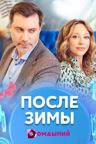 Після зими