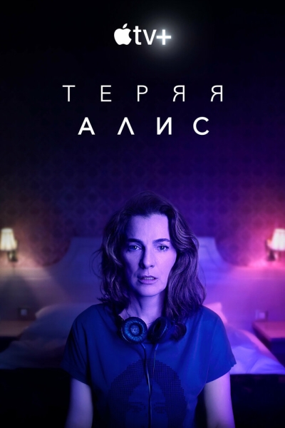 Теряя Элис (сериал)