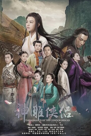 The Romance of the Condor Heroes