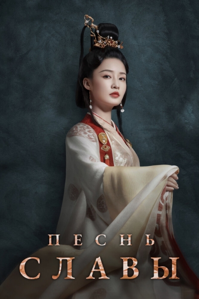 Песнь славы (сериал)