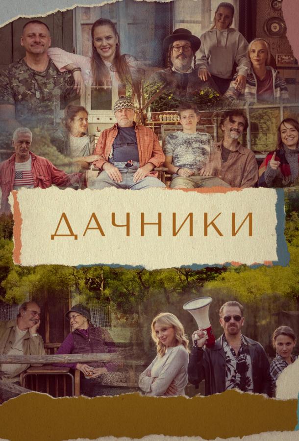Дачники (сериал)