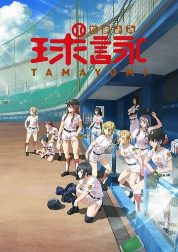 Тамаёми (сериал)