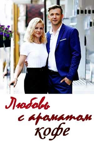 Любовь с ароматом кофе (сериал)