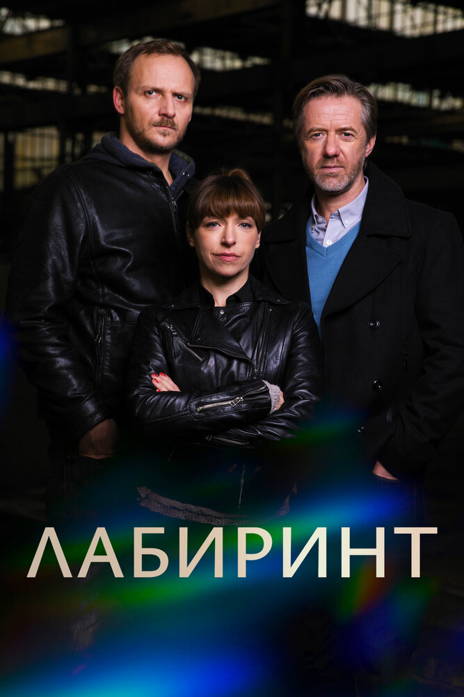 Лабиринт (сериал)