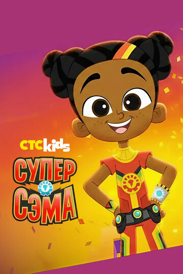 Супер Сэма (сериал)