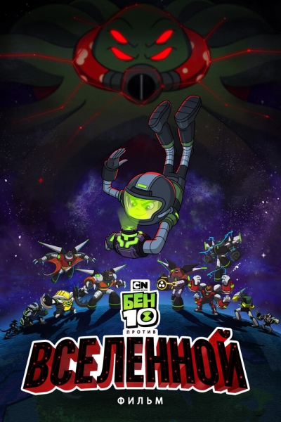 Ben 10 vs. the Universe: The Movie