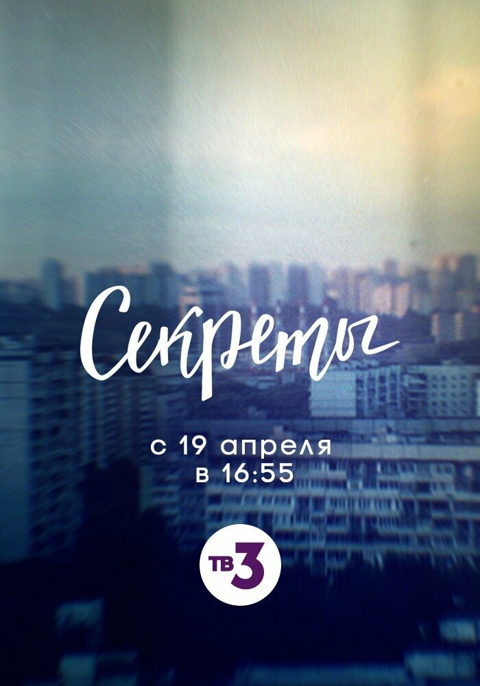 Секреты (сериал)