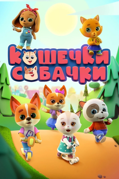 Кошечки-собачки (сериал)