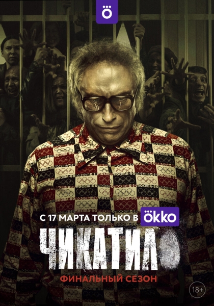 Чикатило (сериал)