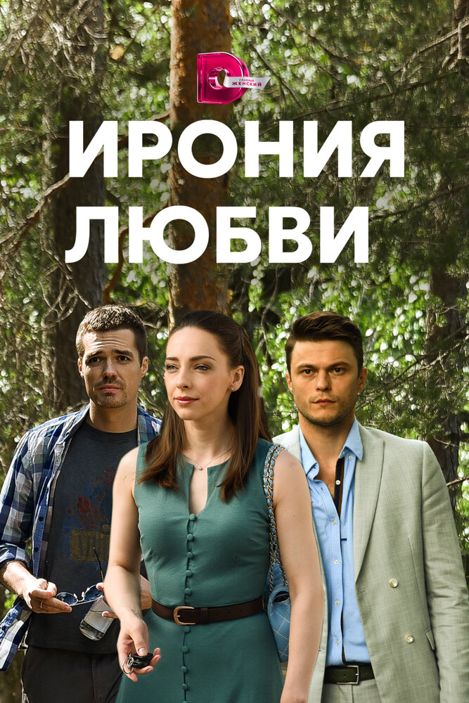 Ирония любви (сериал)