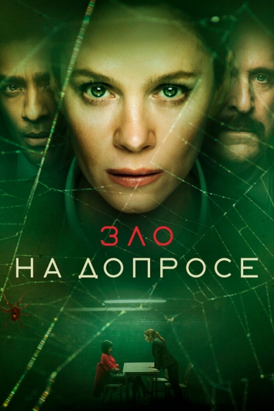 Зло на допросе (сериал)