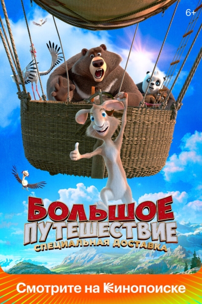 Bolshoye puteshestviye. Spetsialnaya dostavka