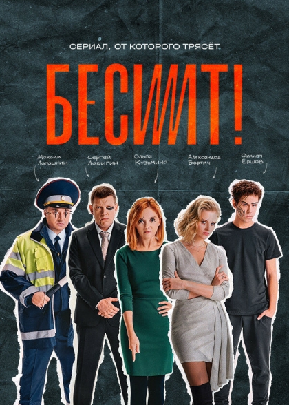 Бесит (сериал)