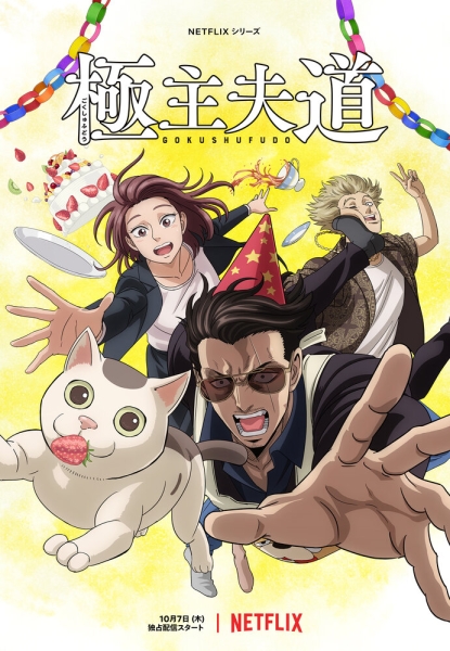 Gokushufudo