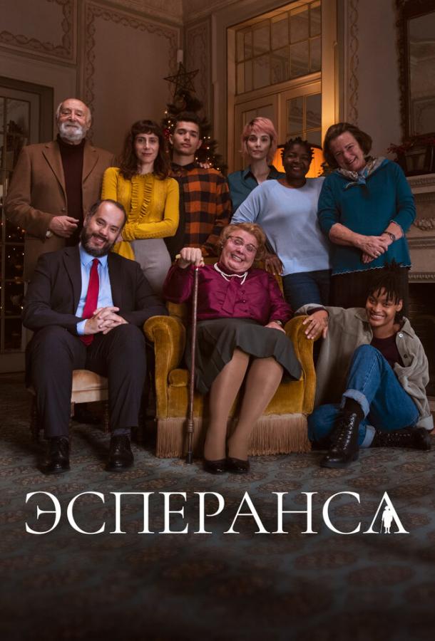 Эсперанса (сериал)