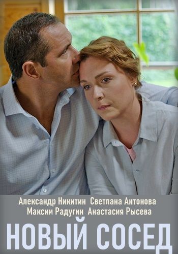 Новый сосед