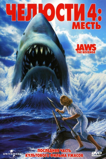 Jaws: The Revenge