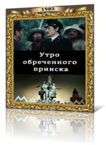 Utro obrechyonnogo priiska