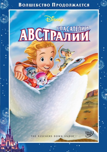 Рятувальники. Операція Австралія
