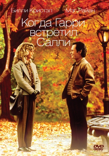 When Harry Met Sally...