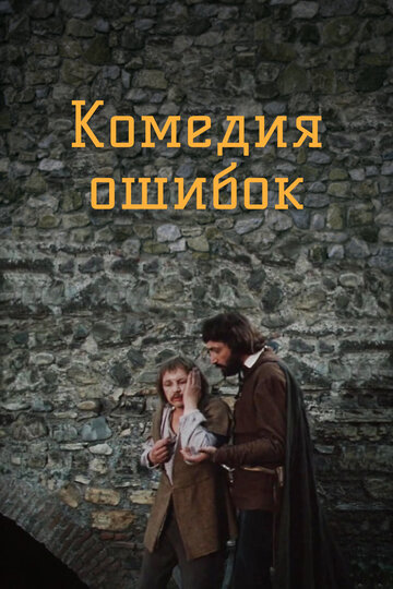 Комедия ошибок  (сериал)