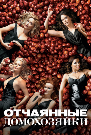 Отчаянные домохозяйки (сериал 2004 – 2012)