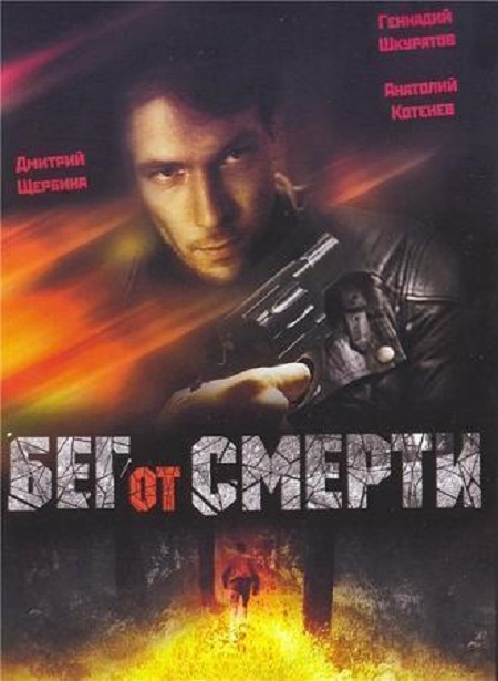 Бег от смерти
