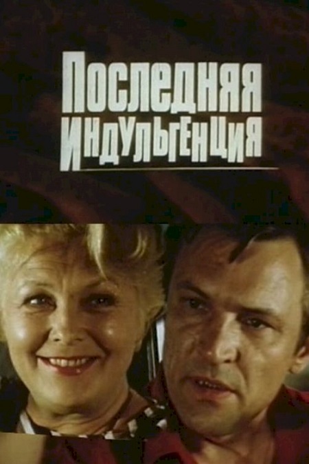 Poslednyaya indulgentsiya