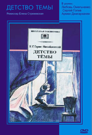 Детство Темы 