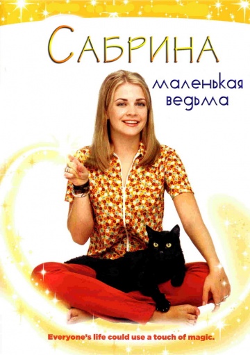 Сабрина – маленькая ведьма (сериал 1996 – 2003)
