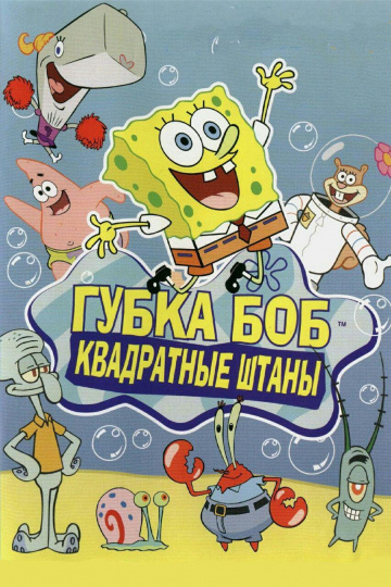 SpongeBob SquarePants