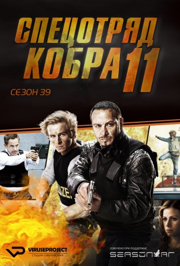 Спецотряд «Кобра» (сериал 1996 – 2024)