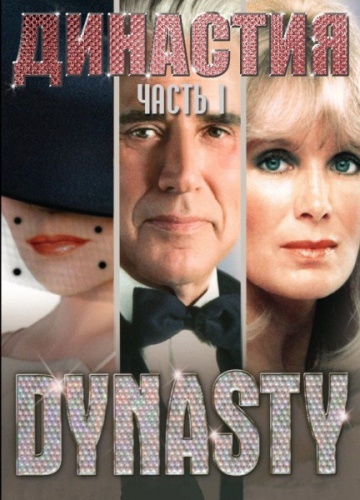 Династия (сериал 1981 – 1989)