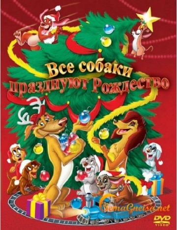 Різдво для всіх собак